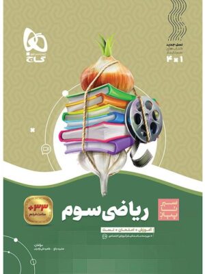 خرید کتاب ریاضی سوم دبستان سری سیر تا پیاز گاج