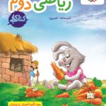خرید کتاب کار ریاضی دوم دبستان نشر خیلی سبز