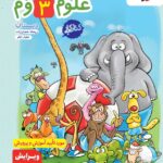 خرید کتاب کار علوم سوم دبستان نشر خیلی سبز