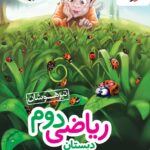 خرید کتاب ریاضی دوم تیزهوشان نشر خیلی سبز