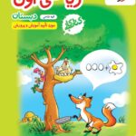 خرید کتاب کار ریاضی اول دبستان | خیلی سبز