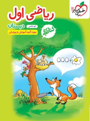 خرید کتاب کار ریاضی اول دبستان | خیلی سبز