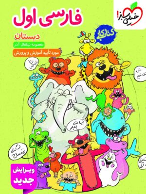 خرید کتاب کار فارسی اول دبستان | خیلی سبز