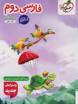 خرید کتاب کار فارسی دوم دبستان خیلی سبز