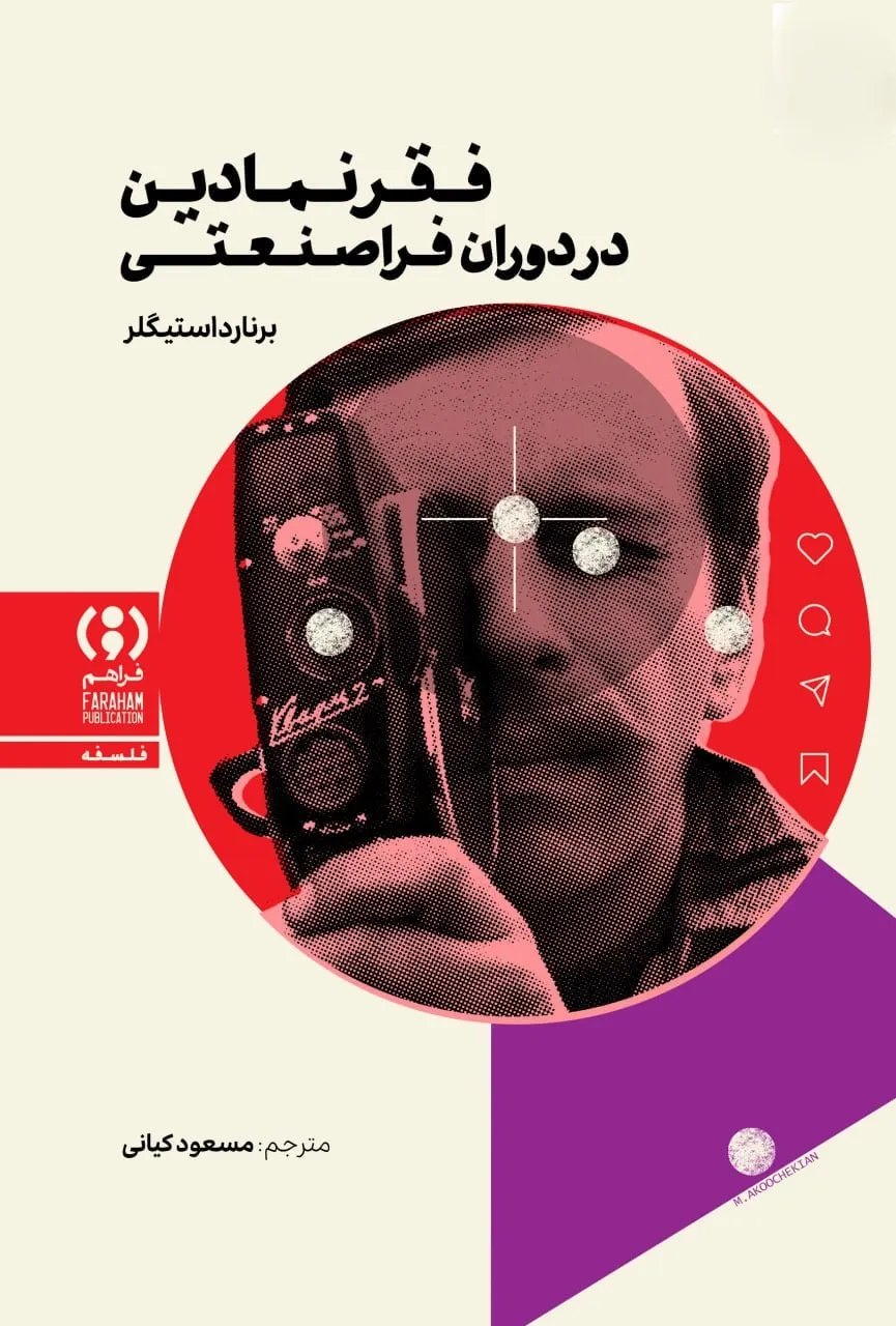 photo_2025-12-18_05-22-31 خرید کتاب فقر نمادین در دوران فراصنعتی اثر برنارد استیگلر نشر فراهم