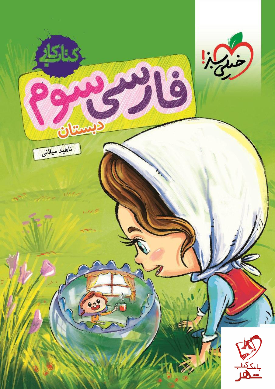خرید کتاب کار فارسی سوم دبستان نشر خیلی سبز