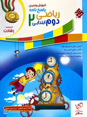 خرید کتاب پاسخ ریاضی دوم رشادت مبتکران با ارسال رایگان