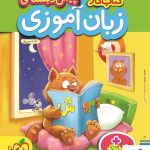 خرید کتاب زبان آموزی خیلی سبز با ارسال رایگان