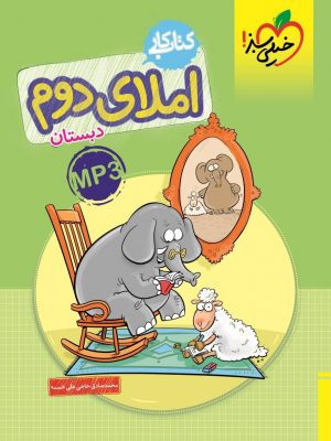 خرید کتاب کار املای دوم دبستان نشر خیلی سبز
