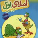 خرید کتاب کار املای اول دبستان خیلی سبز