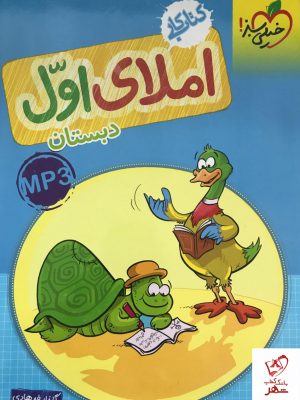 خرید کتاب کار املای اول دبستان خیلی سبز