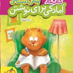 خرید کتاب آمادگی برای نوشتن خیلی سبز با ارسال رایگان
