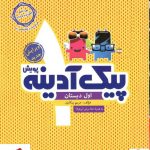 خرید کتاب پیک آدینه اول دبستان نشر پویش
