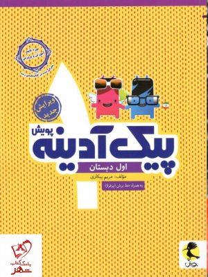 خرید کتاب پیک آدینه اول دبستان نشر پویش