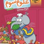 خرید کتاب علوم سوم دبستان تیزهوشان نشر خیلی سبز