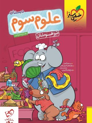 خرید کتاب علوم سوم دبستان تیزهوشان نشر خیلی سبز