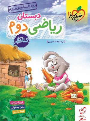 خرید کتاب کار ریاضی دوم دبستان نشر خیلی سبز