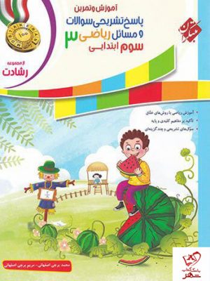خرید کتاب ریاضی سوم رشادت جلد دوم مبتکران