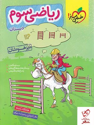 خرید کتاب ریاضی سوم تیزهوشان دبستان نشر خیلی سبز