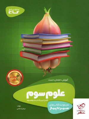 خرید کتاب علوم سوم سیر تا پیاز گاج با ارسال رایگان