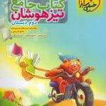 خرید کتاب جامع تیزهوشان دوم خیلی سبز