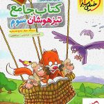 خرید کتاب جامع تیزهوشان سوم دبستان نشر خیلی سبز