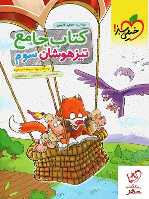 خرید کتاب جامع تیزهوشان سوم دبستان نشر خیلی سبز