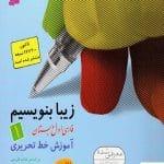 خرید کتاب زیبا بنویسیم فارسی اول قدیانی با ارسال رایگان