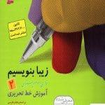 خرید کتاب زیبا بنویسیم فارسی دوم قدیانی با ارسال رایگان