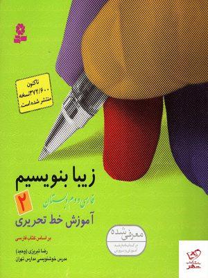 خرید کتاب زیبا بنویسیم فارسی دوم قدیانی با ارسال رایگان