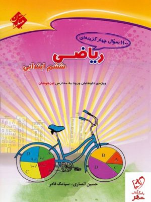 خرید کتاب 1100 سوال چهارگزینهای ریاضی ششم دبستان مبتکران
