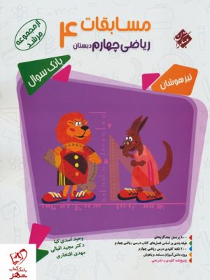 خرید کتاب مسابقات ریاضی چهارم مرشد مبتکران