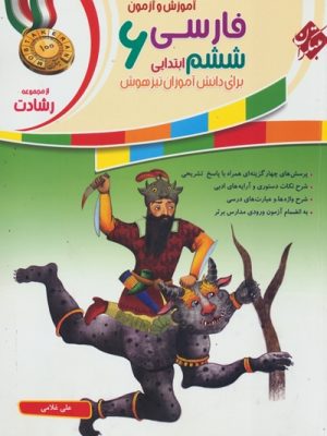 خرید کتاب فارسی ششم دبستان سری رشادت مبتکران