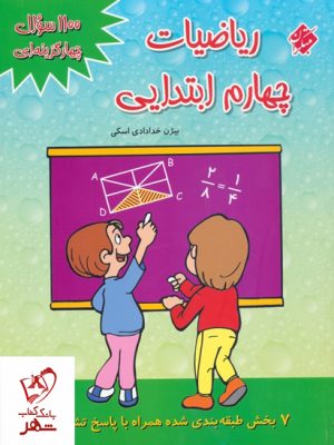 خرید کتاب 1100 سوال چهارگزینهای ریاضیات چهارم مبتکران
