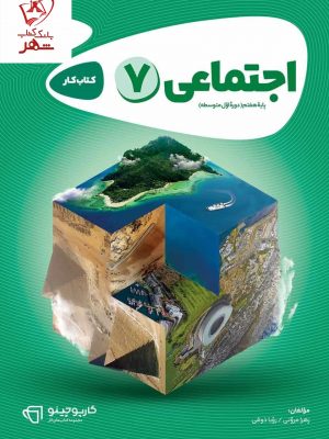 خرید کتاب مطالعات اجتماعی هفتم سری کارپوچینو گاج