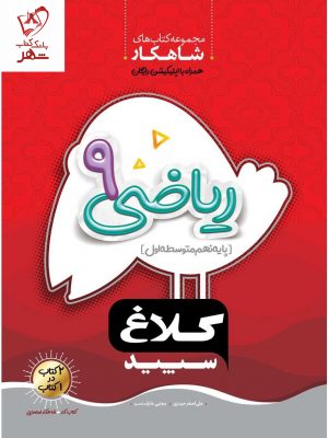 خرید کتاب ریاضی نهم سری شاهکار کلاغ سپید