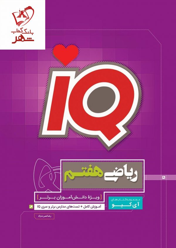 خرید کتاب ریاضی هفتم سری IQ آی کیو گاج