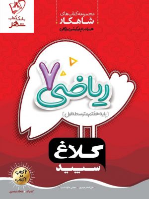 خرید کتاب ریاضی هفتم سری شاهکار کلاغ سپید