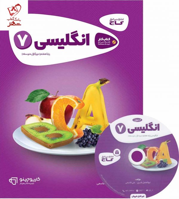 خرید کتاب زبان انگلیسی هفتم سری کارپوچینو گاج
