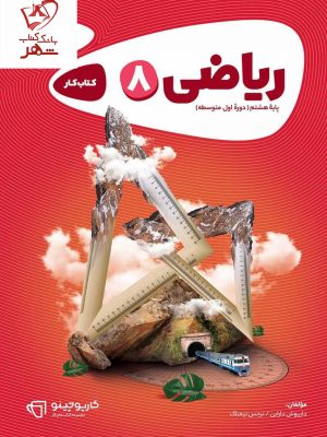 خرید کتاب ریاضی هشتم سری کارپوچینو گاج
