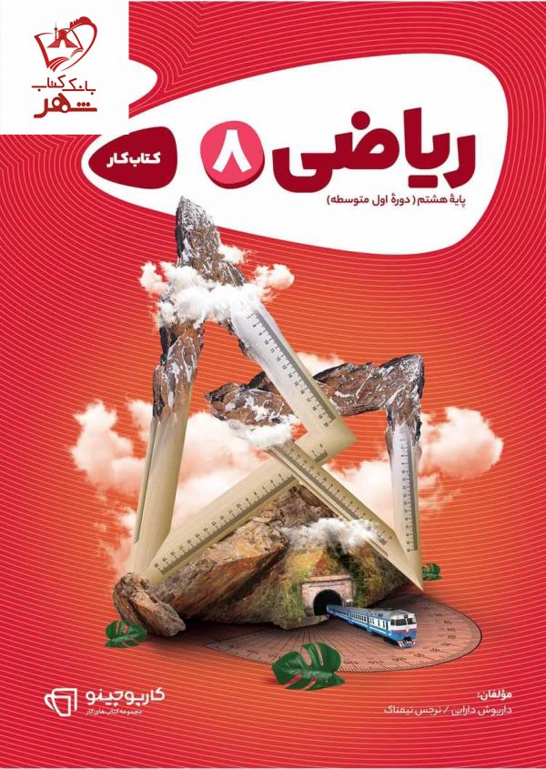 خرید کتاب ریاضی هشتم سری کارپوچینو گاج