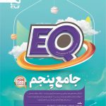 خرید کتاب جامع پنجم دبستان EQ گاج با ارسال رایگان