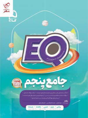 خرید کتاب جامع پنجم دبستان EQ گاج با ارسال رایگان