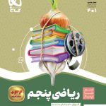 خرید کتاب ریاضی پنجم دبستان سیر تا پیاز گاج