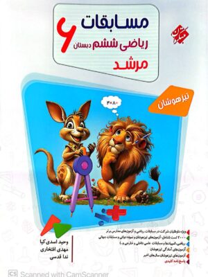 خرید کتاب ریاضی ششم مرشد جلد اول (سوال) مبتکران