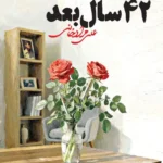 خرید کتاب 42 سال بعد اثر علی مرادخانی نشر سوره مهر
