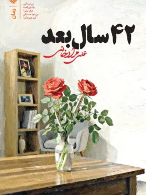 خرید کتاب 42 سال بعد اثر علی مرادخانی نشر سوره مهر