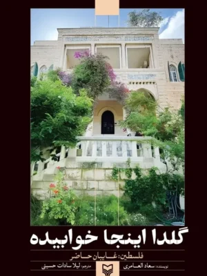 خرید کتاب گلدا اینجا خوابیده (فلسطین غایبان حاضر) اثر سعاد عامری