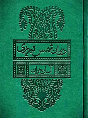خرید کتاب آسان خوان دیوان شمس تبریزی 2 جلدی قابدار نشر لیوسا