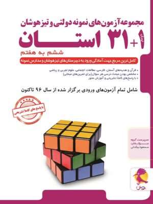 کتاب 32 استان ششم به هفتم پویش آزمون نمونه دولتی و تیزهوشان (1+31 استان)